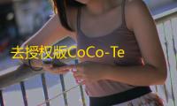 去授权版CoCo-Team功能强大的团队官网php源码
